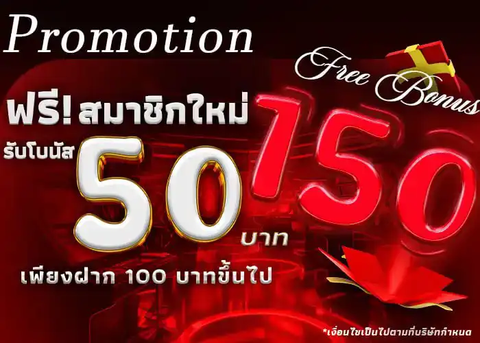 ฝาก 100 รับ 150