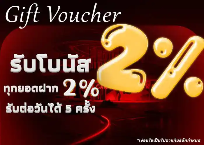 รับโบนัสทุกยอกฝาก 2%